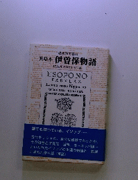 現代語で読む　天草本　伊曽保物語　