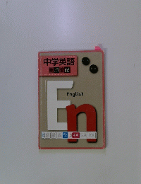 中学英語　重点暗記