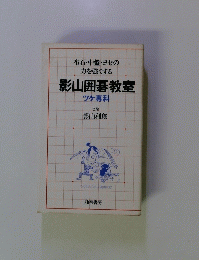 影山囲碁教室　ツケ専科