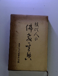 現代人の仏教聖典