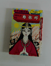卑弥呼