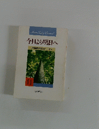 今日より明日へ　11　