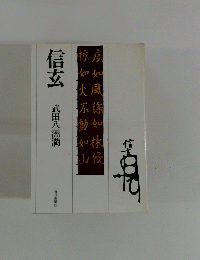 信玄