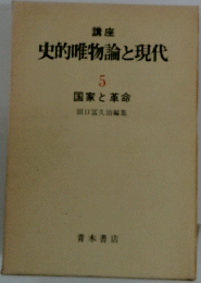 講座 史的唯物論と現代 5　国家と革命