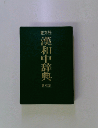 漢和中辞典
