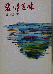 愛情美味
