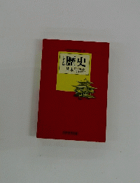 歴史　基本用語集