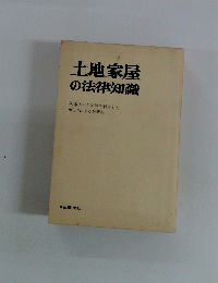 土地家屋 の法律知識