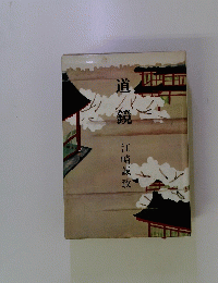 道鏡