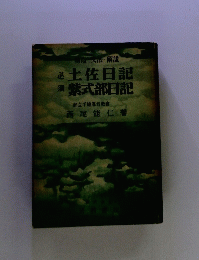土佐日記　紫式部日記