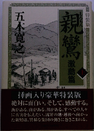 親鸞　激動篇　上