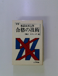 教員採用試験 合格の技術