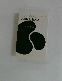 「こんこうセミナー」シリーズ　7　金光教の歴史に学ぶ