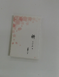 祈