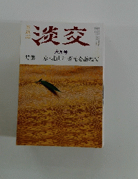 淡交 六月号 特集 京・北山に茶花を訪ねて