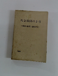 社会保障の手引