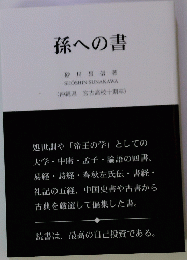 孫への書