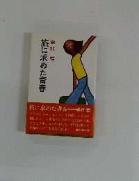 旅に求めた青春