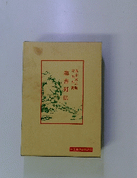 漢書列伝