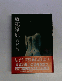 致死家庭