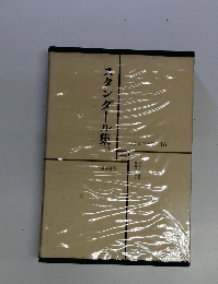スタンダール集　（二）