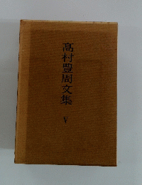 髙村豊周文集　５