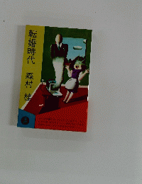 転婚時代