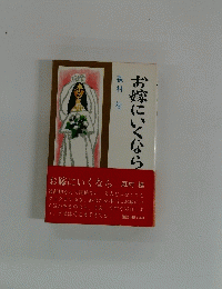 お嫁にいくなら