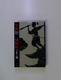 平賀源捕物帳
