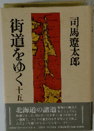 街道をゆく 十五