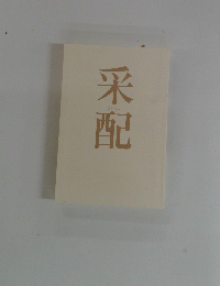 采配