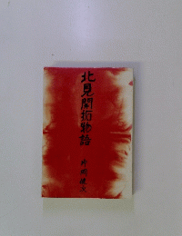 北見開拓物語
