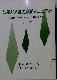 民事介入暴力対策マニュアル