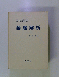 高校課程　基礎解析　