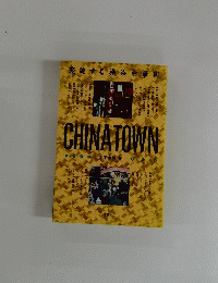 CHINA　TOWN