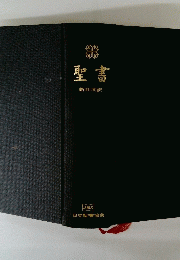 聖書