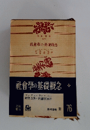 社會學の基礎概念