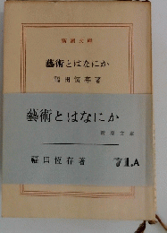 藝術とはなにか