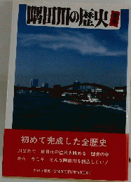 隅田川の歴史　東京
