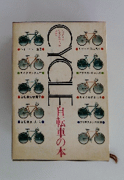 自転車の本