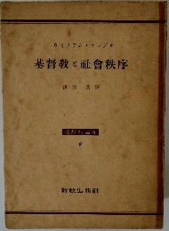基督教と社會秩序