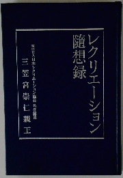 レクリエーション 隨想録