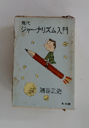 現代 ジャーナリズム入門