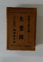 世界文學全集 第五巻 失楽園