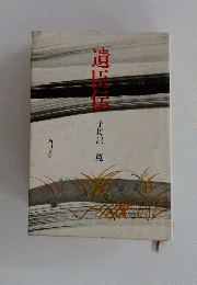 遺臣伝