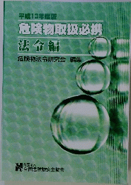 危険物取扱必携 法令編　平成13年度版