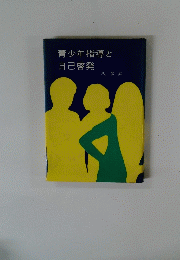 青少年指導と自己啓発