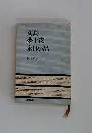 文鳥夢十夜永日小品