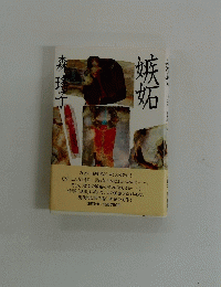 嫉妬