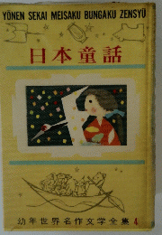 日本童話　幼年世界名作文学全集 4